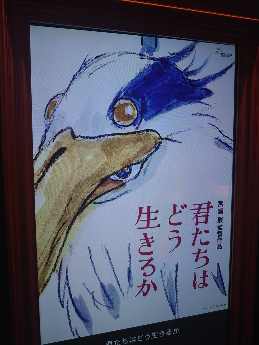 君たちはどう生きるか 昨日と今日続けて2回観てきました 宮崎駿の地獄巡りというか あの世巡りというか 
いつものジブリの明るさや楽しさはないけど 僕は好きです いい映画でした。

#君たちはどう生きるか 