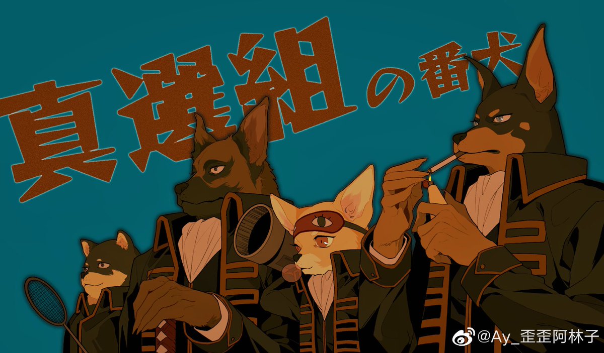 #銀魂 真選狗