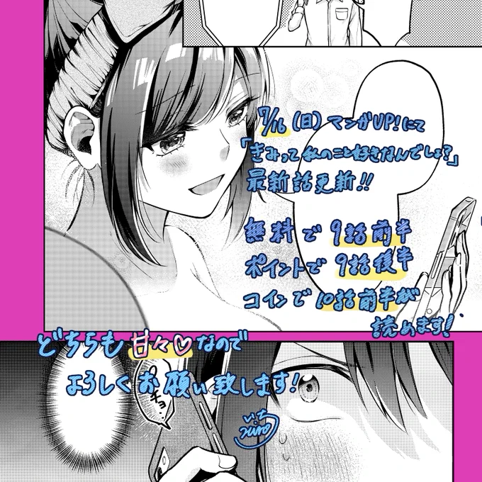 お待たせしました! 7/16、日曜日は 「きみって私のこと好きなんでしょ?」最新話更新日です! 9話からはまた甘々ドキドキが盛りだくさんです! 是非よろしくお願いします!  #きみって私のこと好きなんでしょ?  #きみ好き #マンガUP !