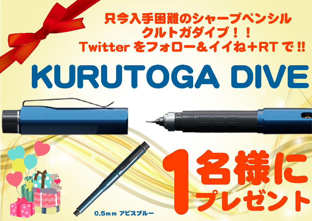 minakurumsmart's tweet photo. 超目玉プレゼント企画！
先日予告の #uni の入手困難シャープペンシル #クルトガダイブ を、限定1名様にプレゼント🎁
御応募お待ちしております！ 
＜応募規定＞ 
①@minakurumsmart をフォロー 
②本ツイートをイイね＆RT 
③文具大好きな方！ 
締切: 2023/7/22(土) 18:00まで！ 
#懸賞 #MSMARTギフト https://t.co/SrYE7F2aKT