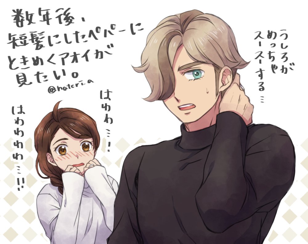 未来のペパアオに夢見てる 