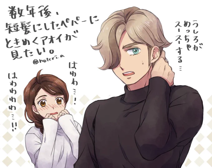 未来のペパアオに夢見てる 