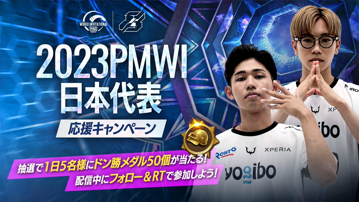 PUBGMOBILE_JP's tweet photo. #2023PMWI Main Tournament Day2配信開始✨

日本代表「RC TOKYO」を応援するキャンペーンを開催🎉
配信を視聴して日本代表を応援しよう！
ぜひキャンペーンにもご参加ください。

■参加方法
@PUBGMOBILE_JP
をフォロー
本ツイートをRT

■配信情報
https://t.co/DwHPp4K814

#PUBGモバイル https://t.co/gzHX9e46ME