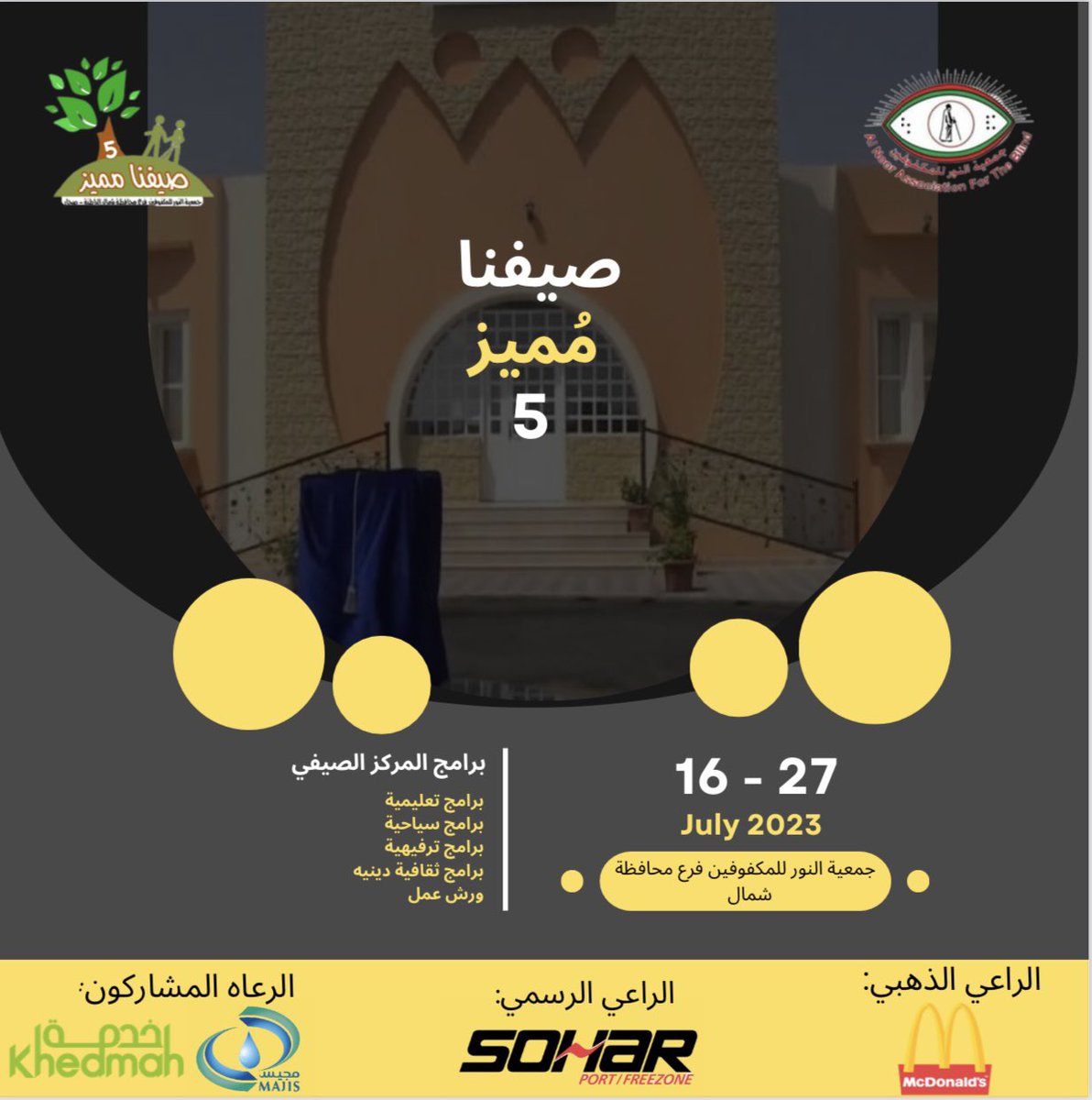 alnoor_sohar's tweet photo. ينطلق غدًا برنامج

#صيفنا_مميز_5 

"وذلك ضمن برامج ومناشط فرع الجمعية بمحافظة شمال الباطنة"

اسبوعين مليئين بالإثارة

#كونوا_بالقرب https://t.co/5HeugPpHS1