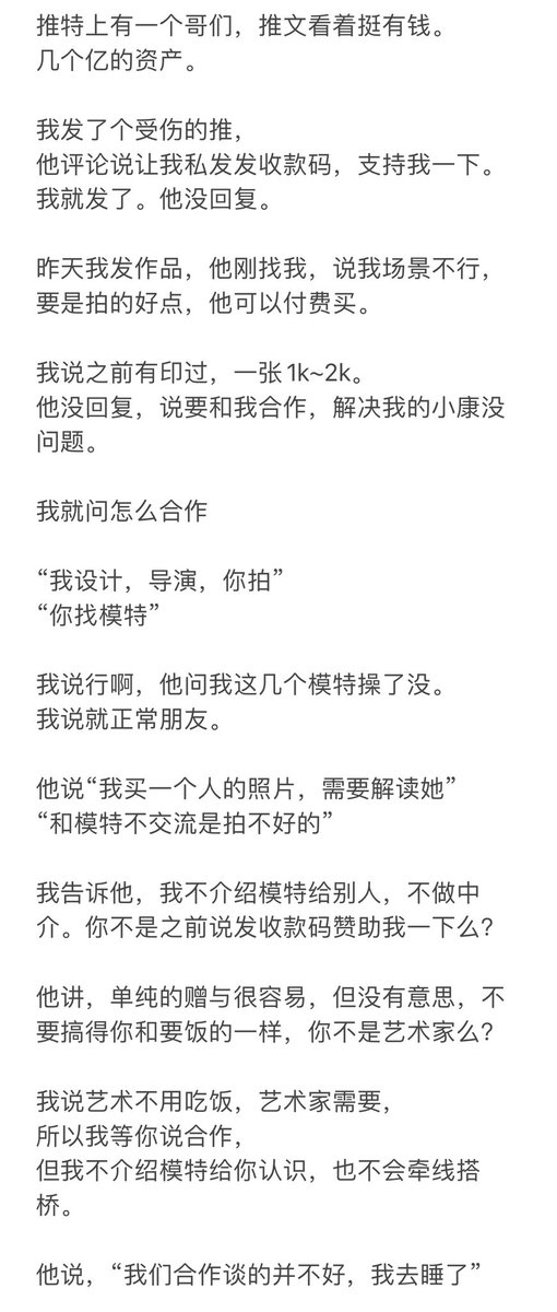 一个昨天遇到的人，
怎么说呢，虽然我缺钱，
 
但我如果想搞灰产的话，早就搞了。
我还是想通过拍照，做教学赚钱。
 
如果有人赞助，我脸皮也厚，能接着。
喜欢我作品的，我也可以出售实体作品来换钱。
  
但介绍模特出去赚中介费和接电诈推广
这两点，是坚决不碰的。 https://t.co/8t90xXA5Yy