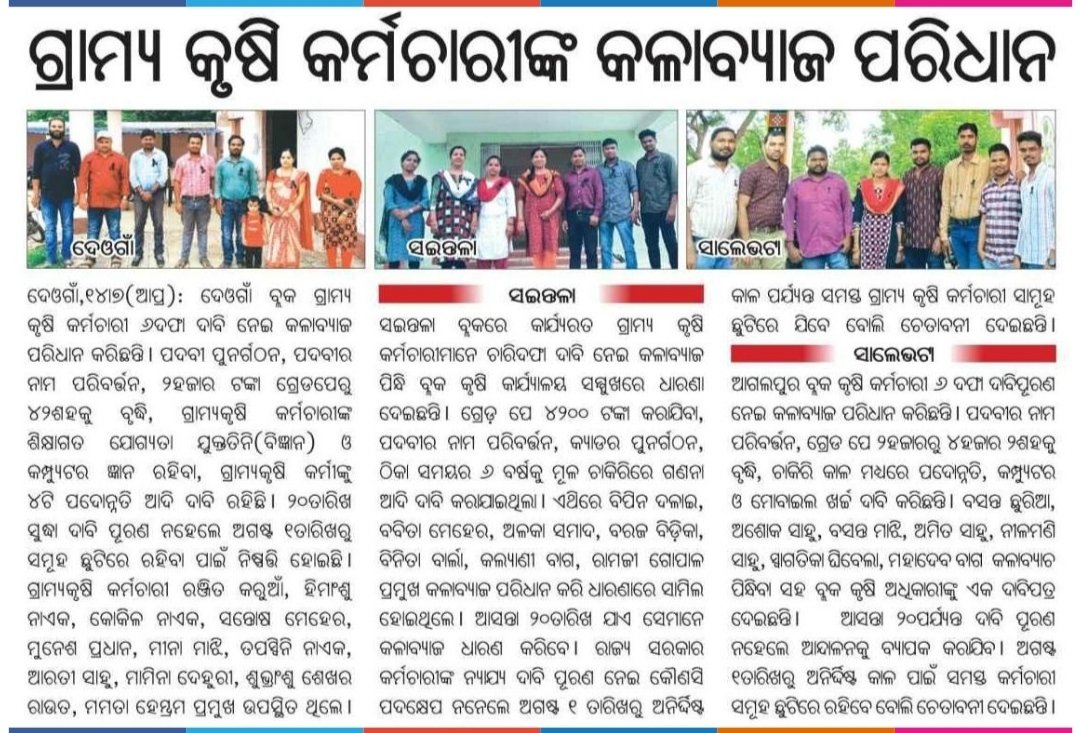 AMITKUM34227190's tweet photo. ODISHA STATE VAW/LVAW ASSOCIATION
@odvawlvawunion
·
8h
#ଓଡିଶାଗ୍ରାମ୍ୟକୃଷିକର୍ମଚାରୀ ଙ୍କ ରାଜ୍ୟ ବ୍ୟାପୀ କଳା ବ୍ୟାଜ୍ ପରିଧାନ ପ୍ରଥମଦିବସ।
@Naveen_Odisha
@rajaaswain
@arvindpadhee
@otvnews
#Gradepay4200 #cadrerestructure #count6yearsinserviceperiod
@sambad_odisha https://t.co/qRGvQ7GNko