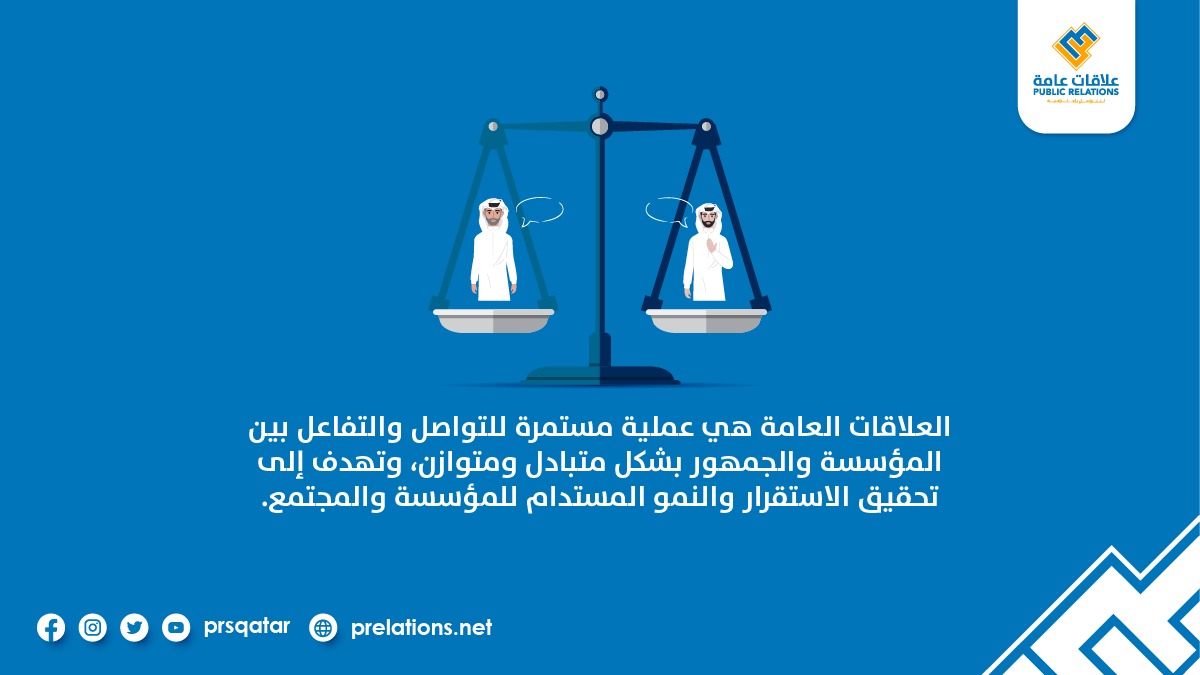 prsqatar's tweet photo. #العلاقات_العامة هي عملية مستمرة للتواصل والتفاعل بين المؤسسة والجمهور بشكل متبادل ومتوازن، وتهدف إلى تحقيق الاستقرار والنمو المستدام للمؤسسة والمجتمع.

#علاقات_عامة
 #قطر #الدوحة

 #PublicRelations #prsqatar 
#qatar #Doha https://t.co/hdJklIJ78l