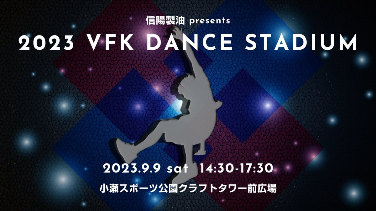 2023 VFK DANCE STADIUM 参加チーム募集🎶 目指せ最優秀チーム賞