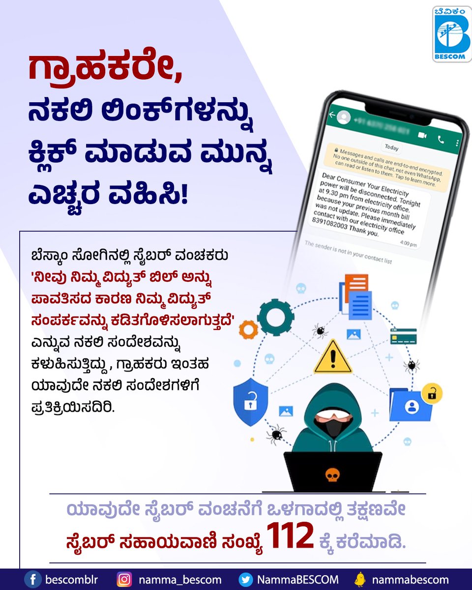 NammaBESCOM's tweet photo. Consumers, beware before clicking fake links!
Call cyber helpline 112 immediately in case of any cyber fraud.
@mdbescom @BescomTa @TATOMDBESCOM #SafetyFirst #safety #CyberAttack #safety #beaaware https://t.co/1WDBETdWzw