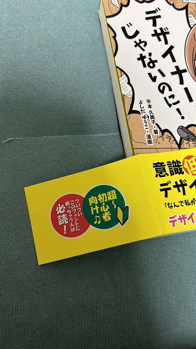 LLT_nu's tweet photo. #デザイナーじゃないのに
帯のポップ体に惹かれました📕
漫画だから簡単すぎる訳ではなく、自分のデザインの漠然としたダサさの答え合わせが出来たような感覚😭
どうにかしたくてデザインの本を手に取るものの、オシャレすぎて意味が分からなかった私にも読める🥺

実践にうつせたらいいな〜💪 https://t.co/XHY9UWrvbA