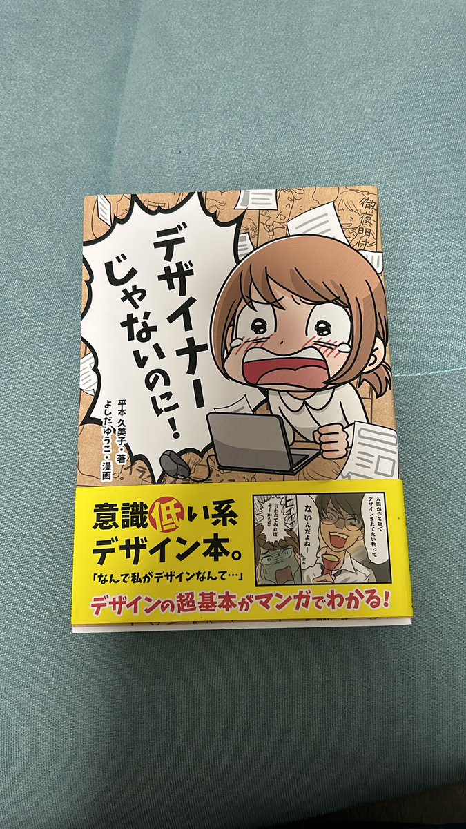 LLT_nu's tweet photo. #デザイナーじゃないのに
帯のポップ体に惹かれました📕
漫画だから簡単すぎる訳ではなく、自分のデザインの漠然としたダサさの答え合わせが出来たような感覚😭
どうにかしたくてデザインの本を手に取るものの、オシャレすぎて意味が分からなかった私にも読める🥺

実践にうつせたらいいな〜💪 https://t.co/XHY9UWrvbA
