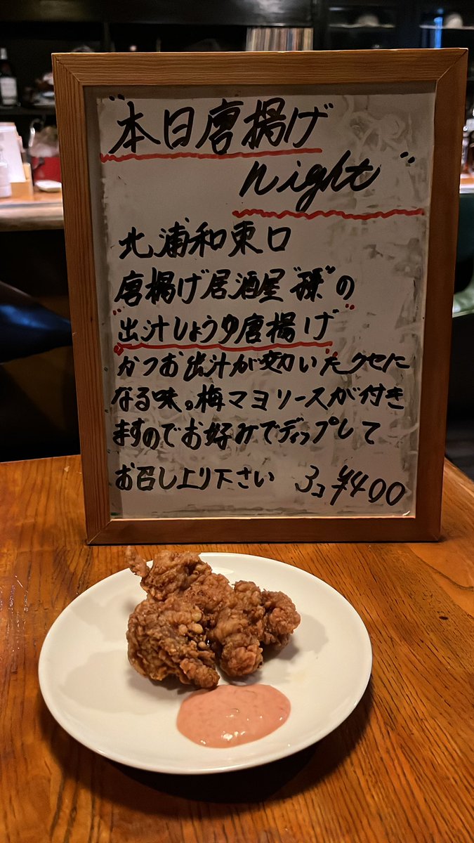 今週も北浦和東口の唐揚げ居酒屋"孫"とのコラボ
醤油唐揚げ+梅ソース

19:00〜営業します！

よろしくお願いします！