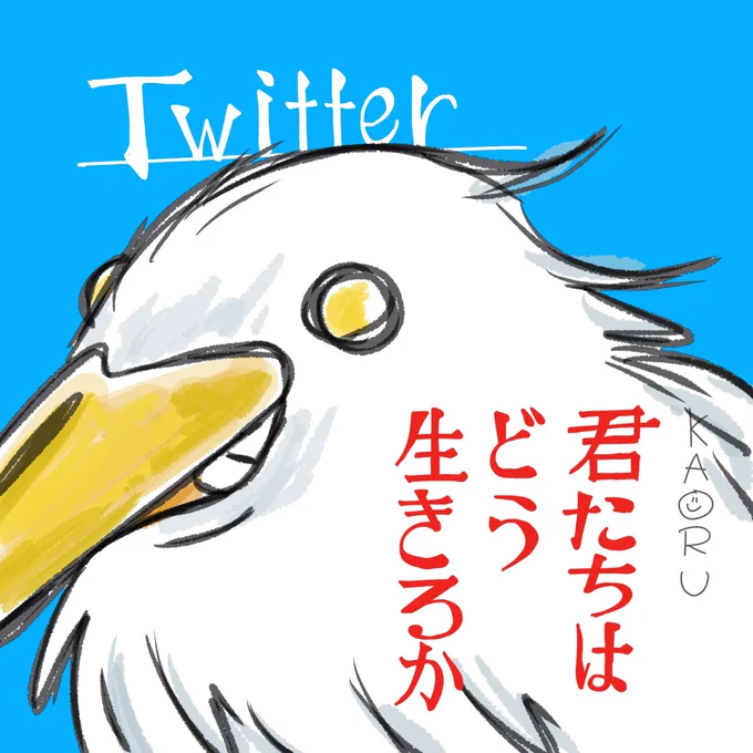 #君たちはどう生きるか Twitterとどう生きるか