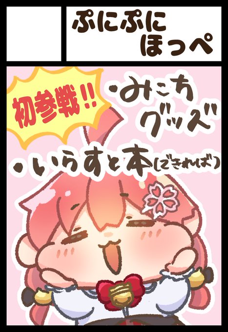 ホロライブプロダクションオンリーイベント「ホロクル 6th」にサークル参加申し込みしました!🌸🌸🌸   こういったイベントに申し込むのは初めてです!!😳 みこちのグッズを作る予定です! 余裕があればイラスト本も作りたいなと思っています!!