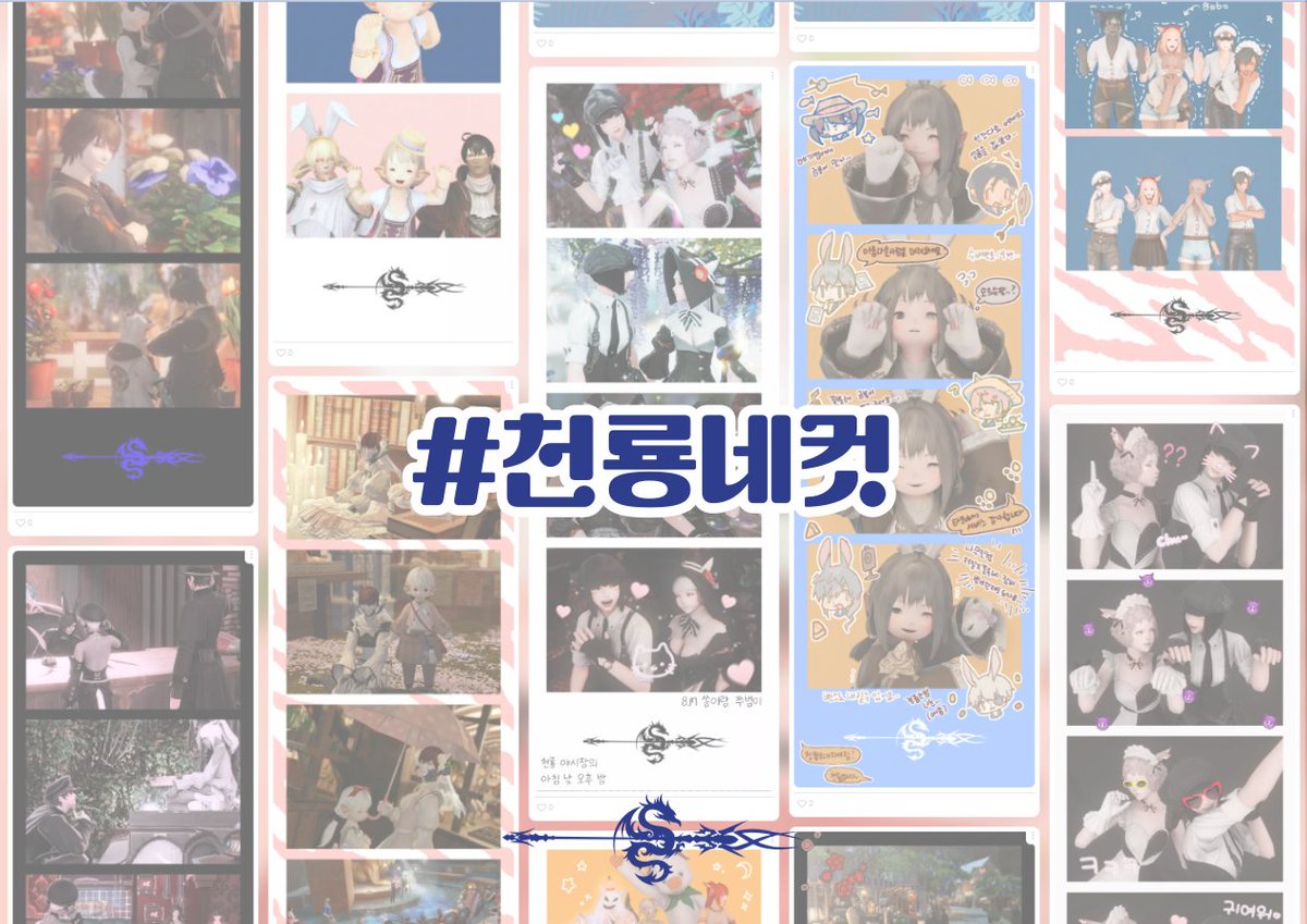 [#천룡네컷]
프리쿠라로 새로이 돌아온 천룡네컷!
하늘잔 마루 1구 8번지 개인실에 부스가 마련되어 있으니 야시장에서의 추억을 사진으로 남기고 공유해주세요📸
프리쿠라는 상시개방 부스입니다👻
🔗프레임 및 업로드padlet.com/heavendragonfc…
🔗작년 프레임 drive.google.com/drive/folders/…