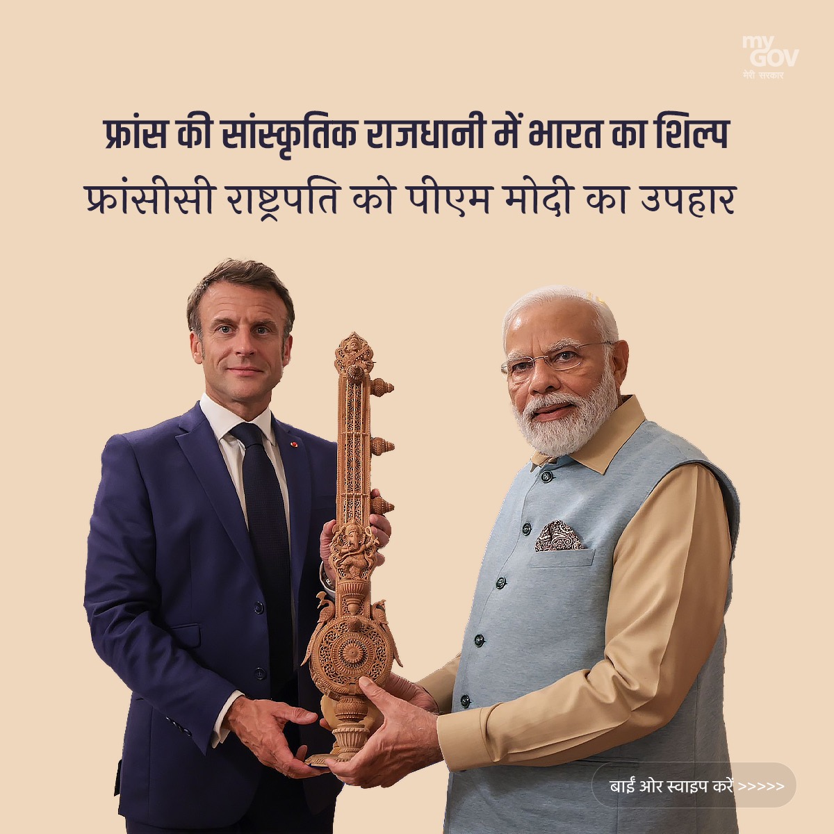 MyGovHindi's tweet image. फ्रांस के शीर्षतम नेतृत्व को प्रधानमंत्री @narendramodi द्वारा दिए गए उपहार हमारी सांस्कृतिक समृद्धि और कलात्मक उत्कृष्टता को दर्शाते हैं। 🇮🇳🤝🇫🇷

आइए देखें एक झलक... 

#ModiInFrance  
#PMModiInParis  
#IndiaFrancePartnership