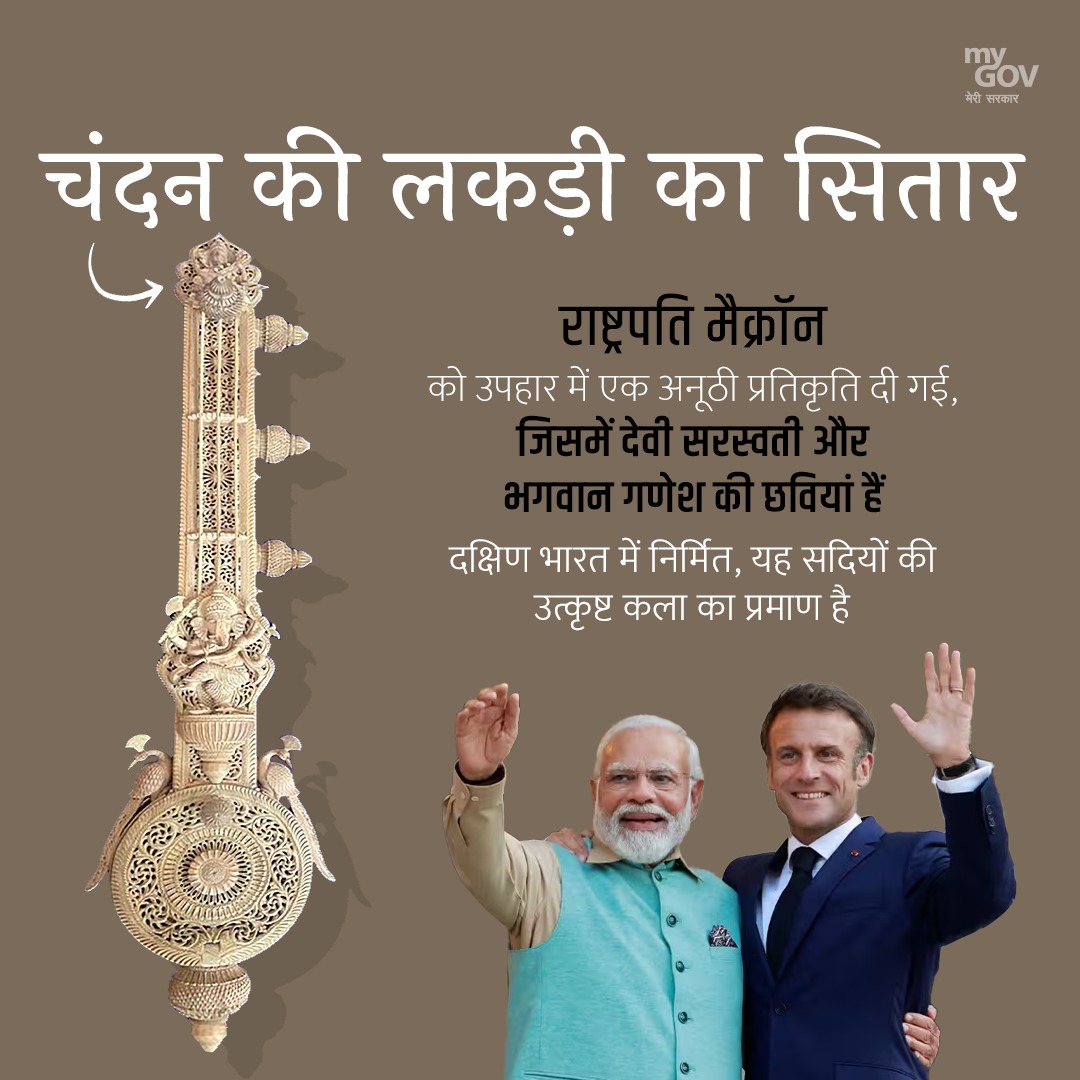MyGovHindi's tweet image. फ्रांस के शीर्षतम नेतृत्व को प्रधानमंत्री @narendramodi द्वारा दिए गए उपहार हमारी सांस्कृतिक समृद्धि और कलात्मक उत्कृष्टता को दर्शाते हैं। 🇮🇳🤝🇫🇷

आइए देखें एक झलक... 

#ModiInFrance  
#PMModiInParis  
#IndiaFrancePartnership