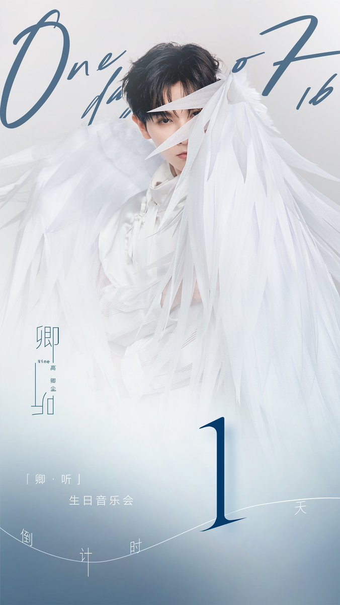 InsightArtistTH's tweet photo. 【#卿听】#NINEBirthdayConcert2023 🪩
นับเวลาถอยหลังอีก 1 วัน!! กับการแสดงคอนเสิร์ตสุดพิเศษของ #นายท่านกรชิต กำลังจะเริ่มขึ้นแล้ว ตั้งตารอให้ดี! ✨

@naninenai99
#NINE #高卿尘 #GaoQingchen https://t.co/RUSesoivsJ