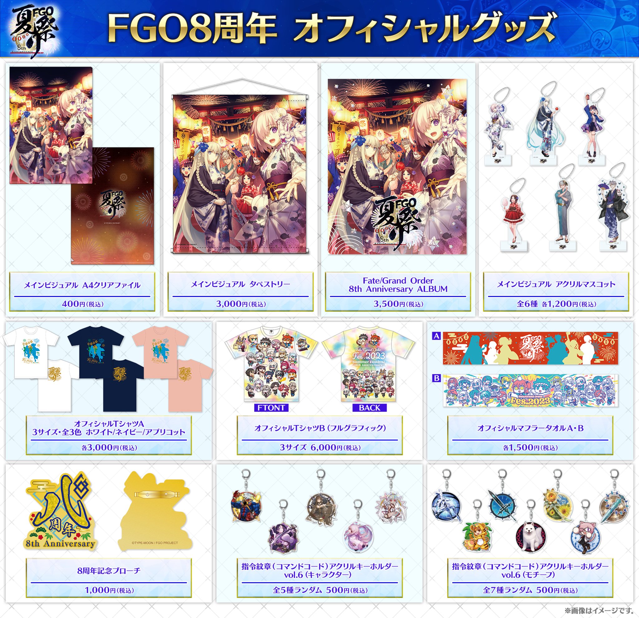 FGO グッズ　まとめ売り FGO Fes. 2024」にて先行販売された商品の予約が開始！「Fate