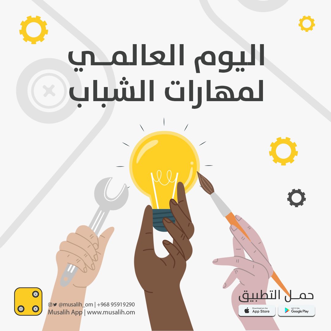 musalih_om's tweet photo. نحن في #مُصلّح نقدر جهود الشباب المعطاءة والمبذولة في سبيل النهوض بالواقع؛ ليكون أكثر إشراقًا وتطورًا.

#اليوم_العالمي_لمهارات_الشباب 💡👨🏻‍🔧' https://t.co/i8JCZPpxfT
