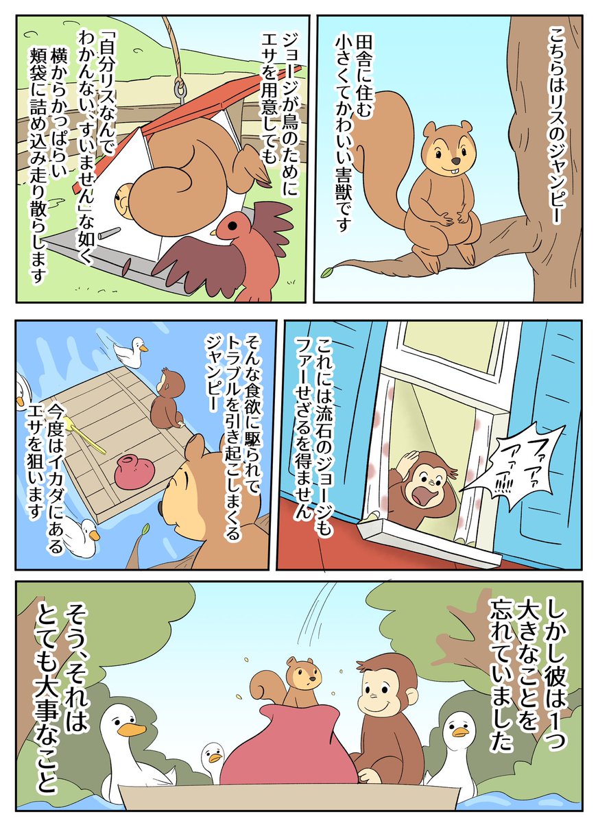 【おさるのジョージあらすじ漫画】リスのジャンピー 