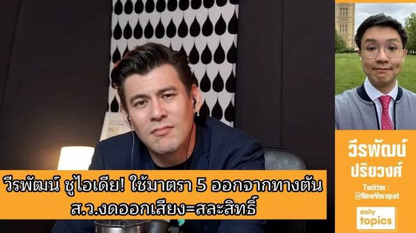 NewVerapat's tweet photo. เลือก นายกฯ จะได้ #พิธา หรือใคร ก็เจรจากันไป ถ้าตกลงไม่ได้ หรือ ส.ว. ไม่มา ก็ยังมี "#มาตรา5" วินิจฉัยตาม #ประเพณีการปกครอง คืนอำนาจให้ ส.ส. เลือก นายกฯ ของประชาชน และหยุด #ปลอมแปลงความชอบธรรม ครับ

ชมคลิปที่ https://t.co/AamrpbjDeI

ขอบคุณ @DailyTopicsTH https://t.co/WZT63mD8ZA