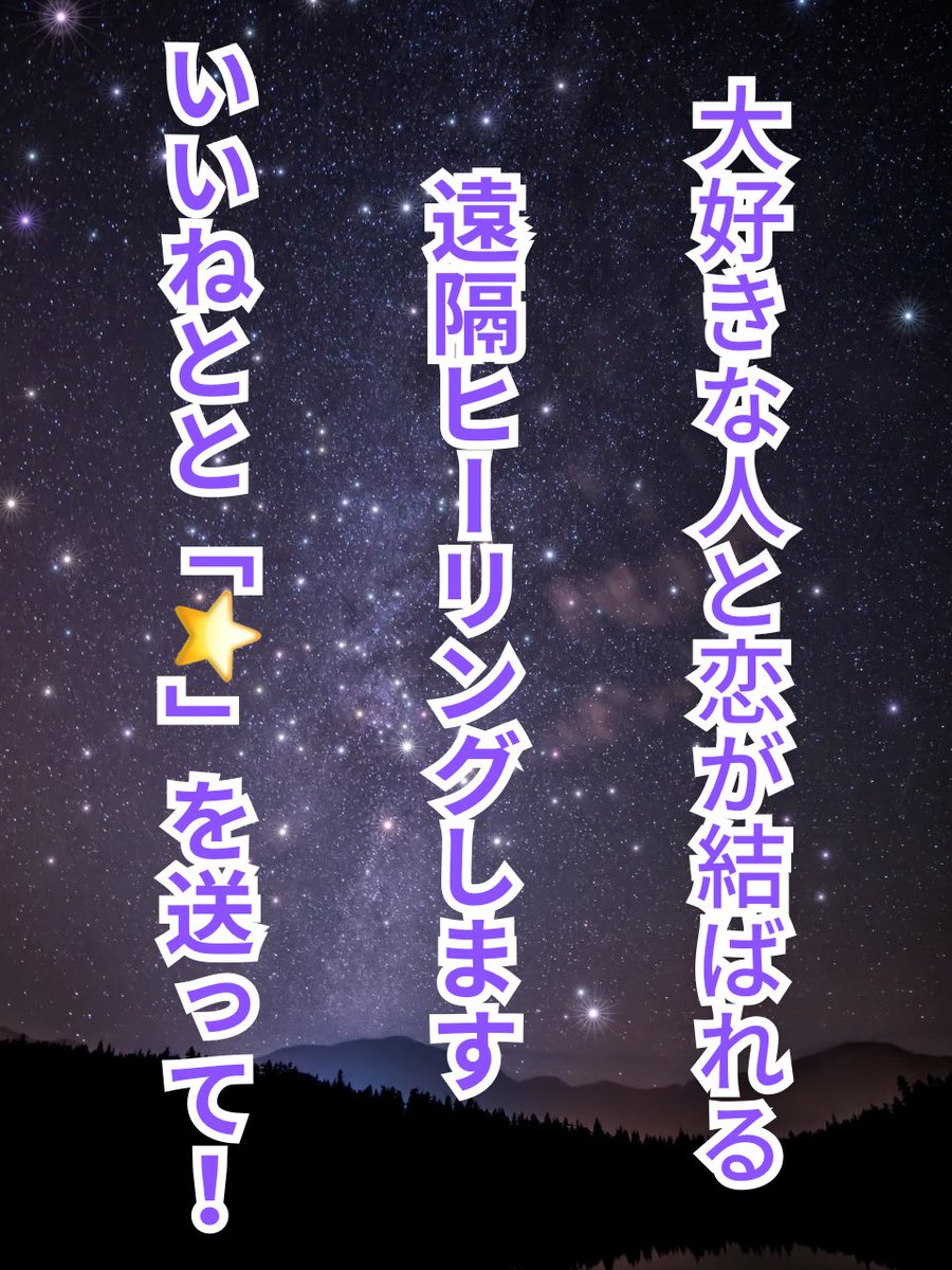 hp_je5's tweet photo. 【これ見た人は参加しなきゃ損です⭐️】

大好きな人と恋が発展するヒーリングをかけます

リツイートしてくれた方は490倍、さらにフォロワー様は350倍かけさせて頂きます

その中でご縁があった方はさらに500倍のヒーリングを個別にかけさせ��頂きます

※お願い事がある場合はリプ欄で教えてください https://t.co/MzduhimODt