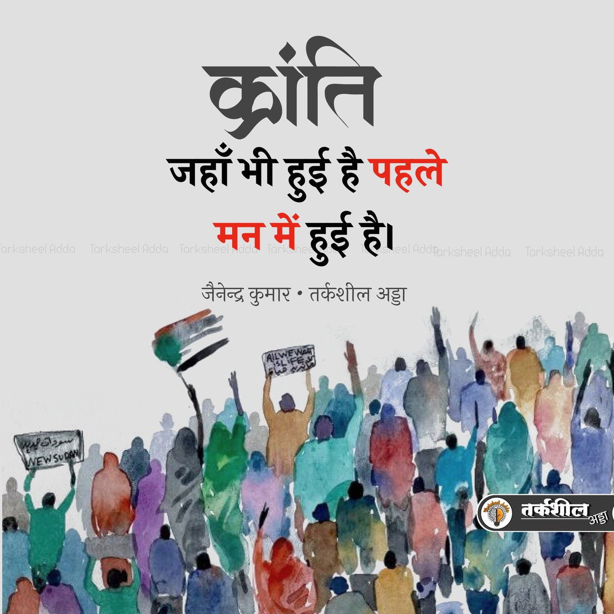 क्रांति जहाँ भी हुई है पहले मन में हुई है।

जैनेन्द्र कुमार