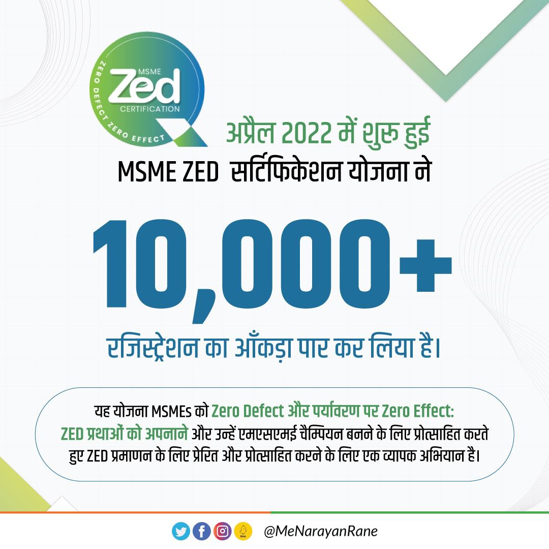 Narayan Rane (@menarayanrane) on Twitter photo MSME ZED सर्टिफिकेशन योजना ने 10,000 रजिस्ट्रेशन का आँकड़ा पार किया।
अप्रैल 2022 में लॉन्च हुई, MSME ZED सर्टिफिकेशन योजना की सफलता माननीय पीएम श्री <a href="/narendramodi/">Narendra Modi</a> जी के Zero Defect और Zero Effect मैन्युफैक्चरिंग के दूरदर्शी आह्वान के प्रति हमारी दृढ़ प्रतिबद्धता को दर्शाती है। MSME ZED सर्टिफिकेशन योजना ने 10,000 रजिस्ट्रेशन का आँकड़ा पार किया।
अप्रैल 2022 में लॉन्च हुई, MSME ZED सर्टिफिकेशन योजना की सफलता माननीय पीएम श्री <a href="/narendramodi/">Narendra Modi</a> जी के Zero Defect और Zero Effect मैन्युफैक्चरिंग के दूरदर्शी आह्वान के प्रति हमारी दृढ़ प्रतिबद्धता को दर्शाती है।