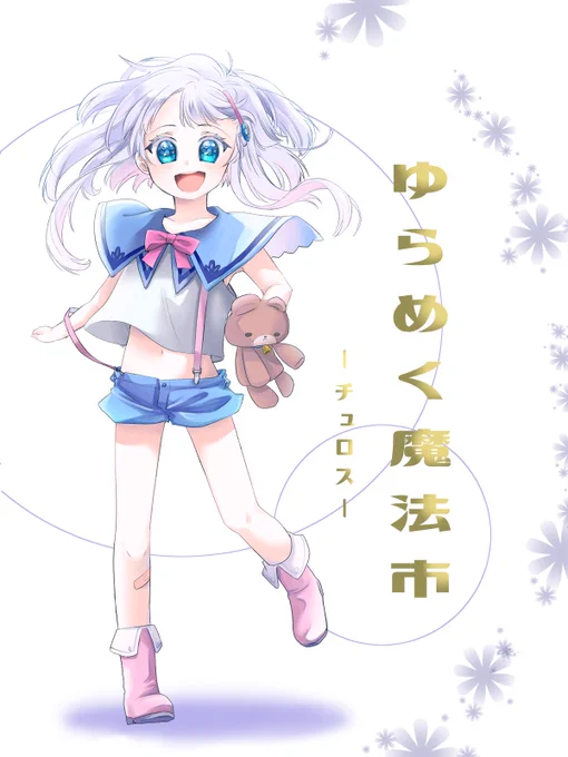 来週はゆらまほ! 幼女RPできるといいな!
