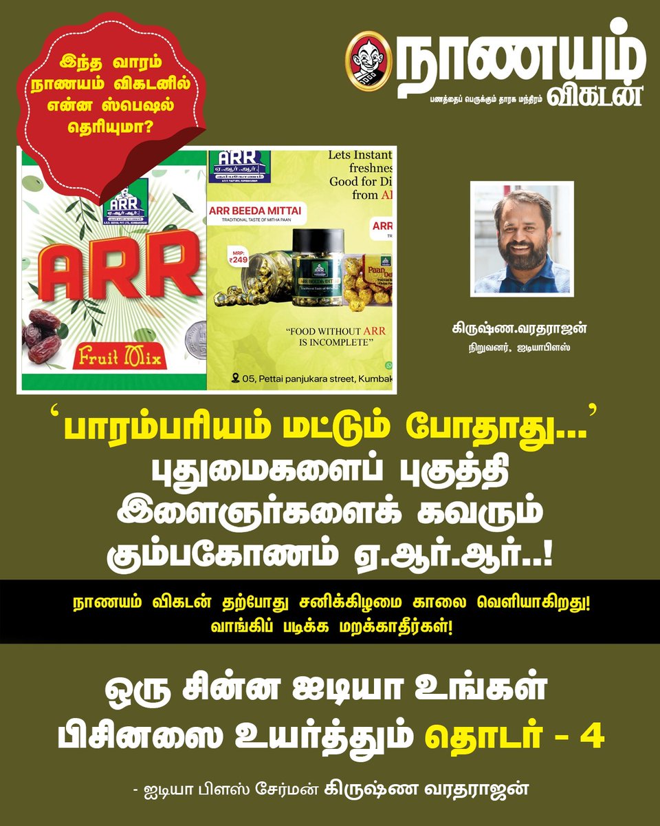 Ideapluskv's tweet photo. இந்த வாரம், 'பாரம்பரியம்' மட்டும் போதாது...
புதுமைகளைப் புகுத்தி இளைஞர்களைக் கவரும் கும்பகோணம் ஏ.ஆர்.ஆர்..!
Idea Plus
HR and Business Solutions
Chennai.
For branding - 9489689584
#IdeaPlus #business #businesssolutions #chennai #nanayamvikatan #vikatan #krishnavaradharajan https://t.co/fV2afqyIHr