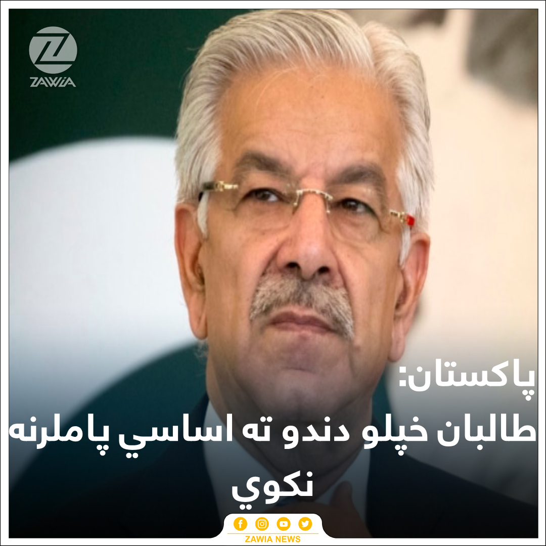 ZawiaNews's tweet photo. د پاکستان دفاع وزیر خواجه اصف ویلي، پر افغانستان واکمن طالبان خپلو دندو ته پاملرنه نکوي او د یو ورور ګاونډي هېواد په توګه یې د دې تر څنګ چې خپلو ژمنو باندې عمل نه دی کړی، د سولې توافقاتو ته هم متعهد نه دي.
د آصف په وینا، پاکستان به له خپل ځانه د دفاع لپاره په هر ډول اقداماتو لاس پورې کړي او طالبان دې د پاکستانیو ځواکونو قاتلینو ته پخپله خاوره کې ځای نه ورکوي.
نوموړي زیاته کړې، چې د افغانستان خاوره باید د نورو هېوادونو پر ضد کارېدو ته پرېنښودل شي.