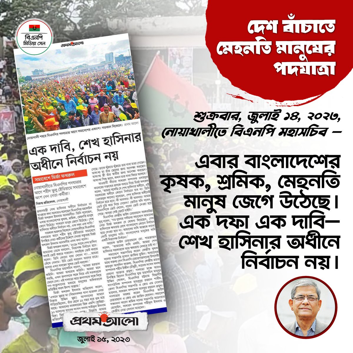 BNPBdMediaCell's tweet image. দেশ বাঁচাতে স মেহনতি মানুষের
পদযাত্রা
শুক্রবার, জুলাই ১৪, ২০২৩, নোয়াখালীতে বিএনপি মহাসচিব মির্জা আলমগীর  —
দফা এক, শেখ হাসিনার পদত্যাগ

#OnePoint
#StepdownHasina