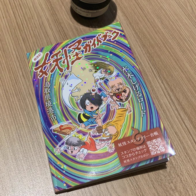妖怪ガイドブックを買ってスタンプラリーもしたよ。3つ押し忘れた。 あとネコ娘Tシャツがかわいかったので買ってしまった。