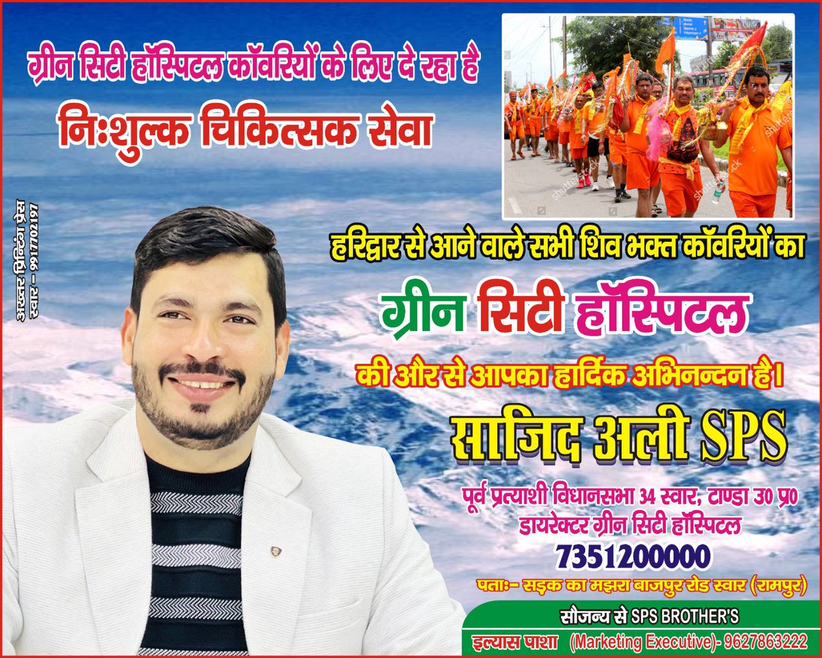 SajidAliSPS's tweet photo. हरिद्वार से आने वाले सभी शिव भक्त #कावरियों को ग्रीन सिटी हॉस्पिटल की तरफ़ से नि शुल्क चिकित्स सेवा￼
@DmRampur @digmoradabad @Uppolice @myogiadityanath @IYC @AnandAkash_BSP @yadavakhilesh https://t.co/5zzJRz153W