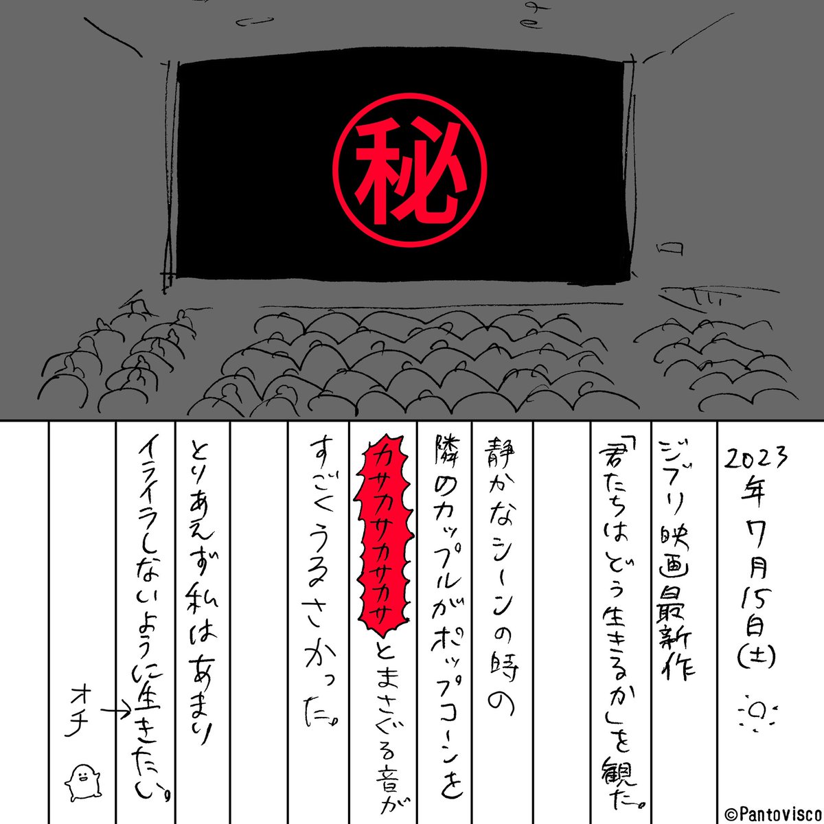 確かにポップコーンはスナック菓子界では一番音が小さい部類かもだけど、音がしないわけではないのでなんとかならないかなと思いました。消音スナック菓子とか消音容器とか誰か開発して欲しい。  #君たちはどう生きるか