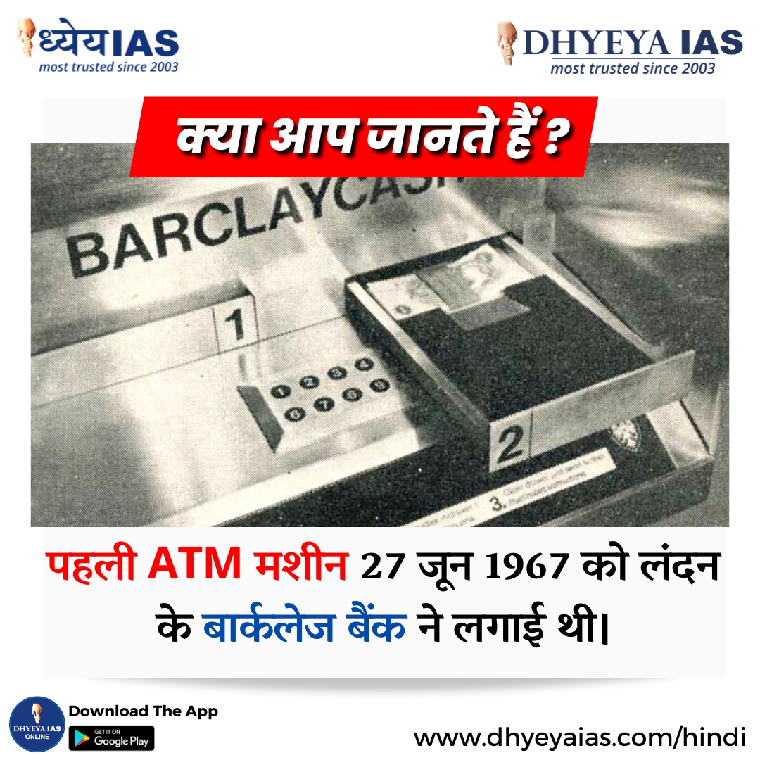 ऐसे ही और interesting facts के लिए follow Us.

#DidYouKnow #dhyeyaias #facts #didyouknow #ATM #atm #london #BarclaysBank