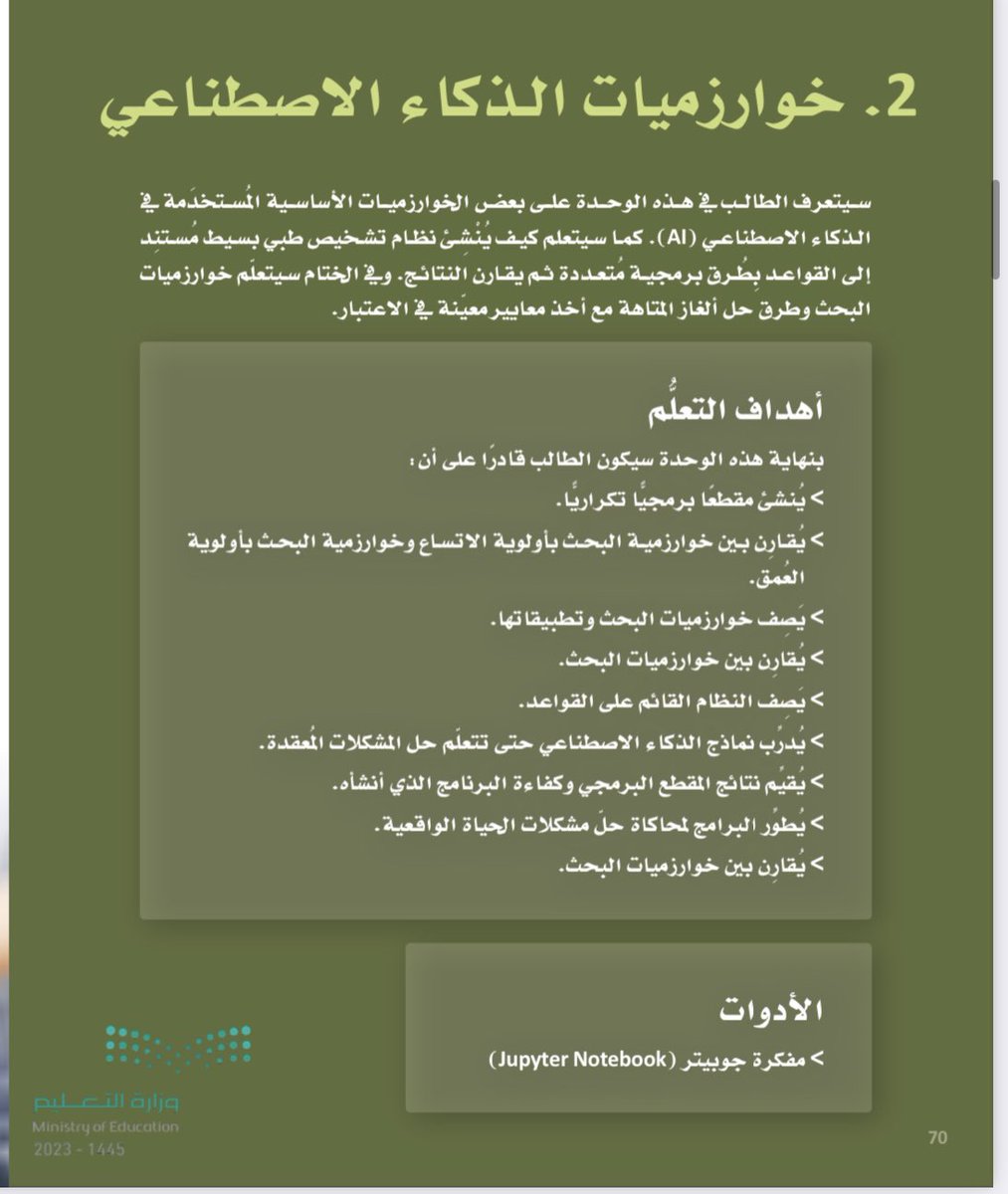 smalkalbani's tweet photo. هل تريد معرفة الذكاء الاصطناعي ؟

خلاص صار الموضوع سهل وبين إيدك…

وزارة التعليم 🇸🇦

اطلقت مقرر "الذكاء الاصطناعي"🤖

هو إجابة لكل من يسأل عن ماهية وكيف يتعلم الذكاء الاصطناعي، ومناسب لكل شخص يريد يتعرف ويعلم الذكاء الاصطناعي

رابط الكتاب

https://t.co/Huh7IYUurp https://t.co/9sXuGf7QlC