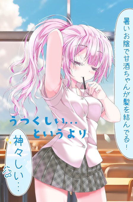「汗で髪がうねるんよ」  #男子をドキっとさせる甘酒ちゃん 🍶 その7-1