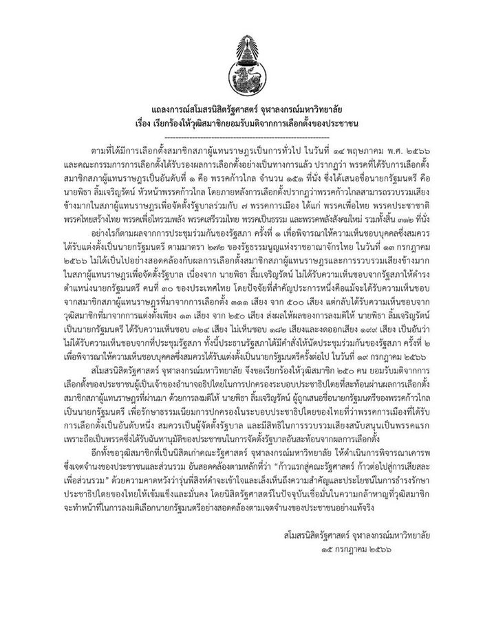 TakroeTK's tweet photo. สโมสรนิสิตรัฐศาสตร์ จุฬาฯ ออกแถลงการณ์! #เมียน้อยสว #เพื่อไทย #เสรีพิศุทธ์ #นายกพิธา https://t.co/3OhxXWAkW9