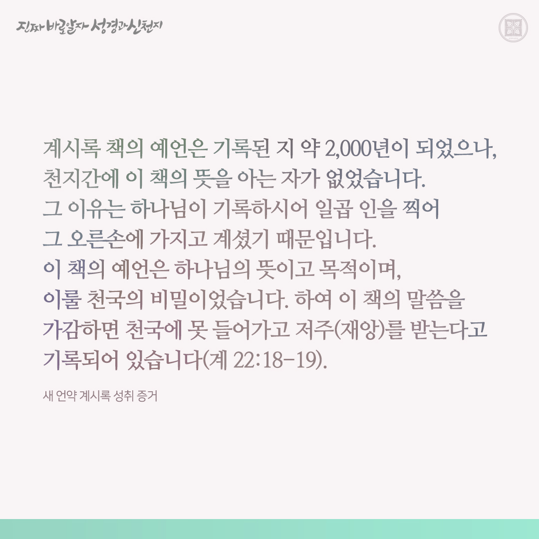 새 언약 계시록 성취 증거

✅ cutt.ly/ZwoUWupN

#요한계시록 #성취 #증거 #이만희_총회장님 #신천지_예수교회 #12지파 #진짜바로알자_성경과_신천지