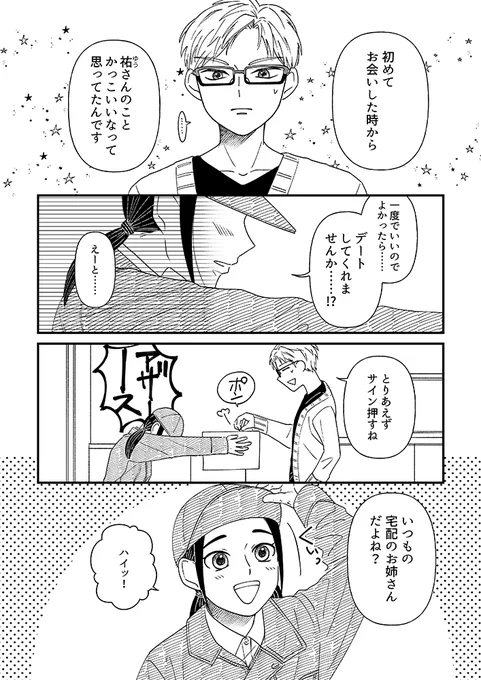 配達員の女の子に告白された(1/3)
#漫画が読めるハッシュタグ 