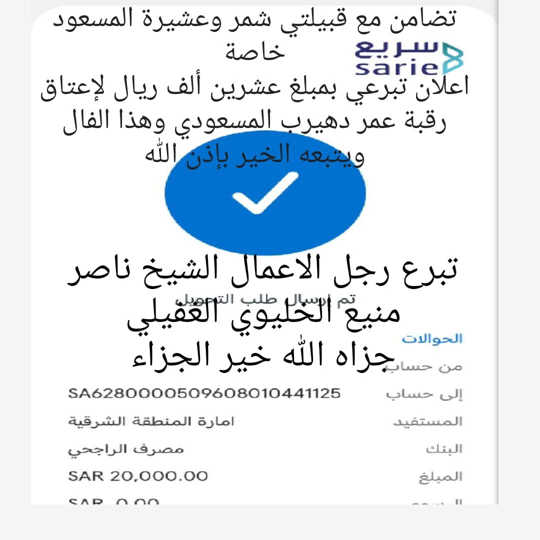 rabtatzawba's tweet photo. إعلان تبرع 
رجل الاعمال الشيخ / ناصر منيع الخليوي الغفيلي 
بمبلغ عشرون ألف ريال 
لعتق رقبة عمر دهيرب المسعودي الشمري 
جعلها الله في موازين حسناته 
#رابطة_زوبع_الإعلامية https://t.co/YKsr0JdFXK