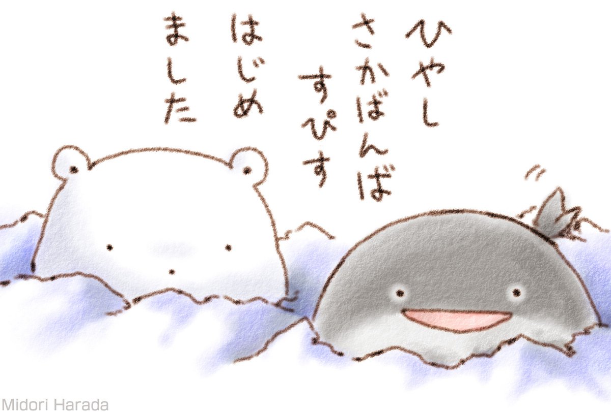 あついひが つづく そんなときには ひやしさかばんばすぴすさんと くまさんがいるの ふわふわなの