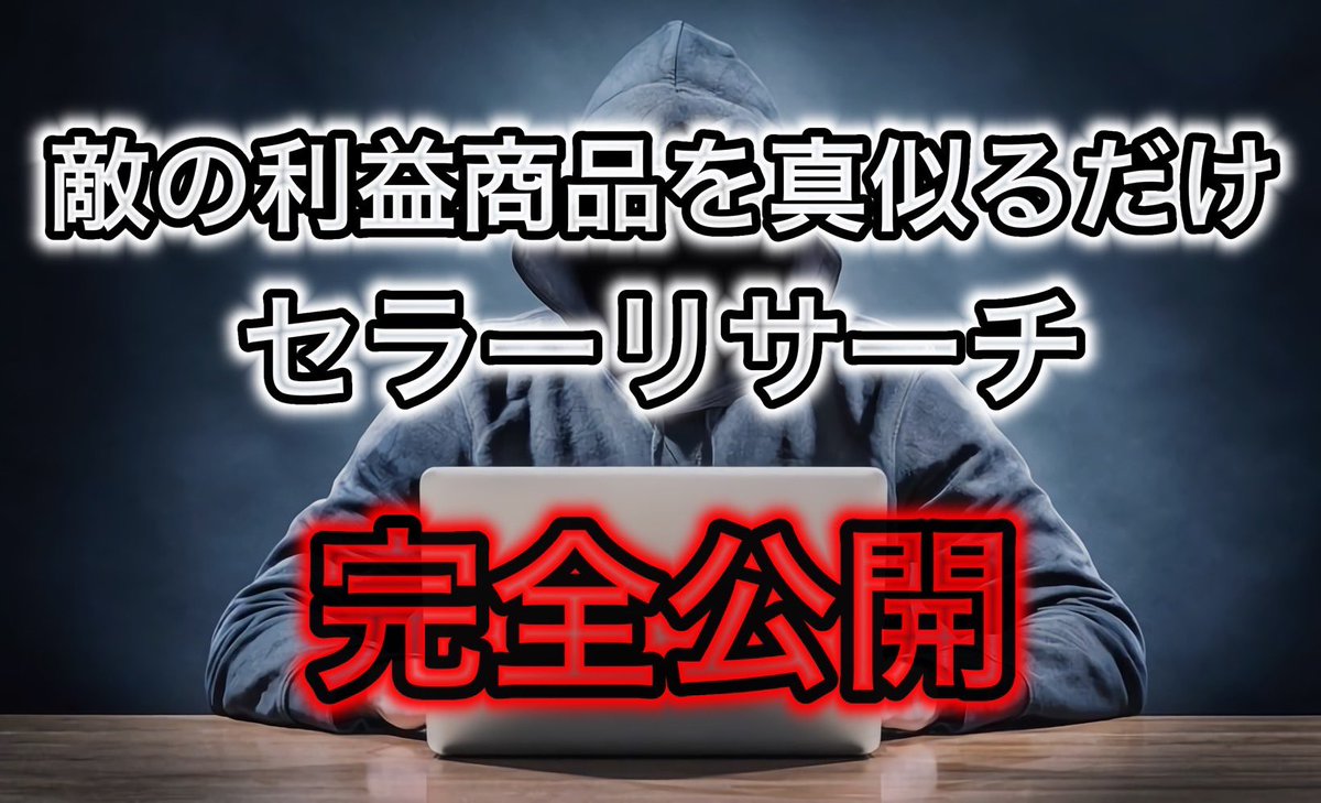 3日間限定でプレゼント企画
7/15〜7/17の21時まで

従来のセラーリサーチとは比べ物にならないほどの本質を突いた内容になっています。

この動画を最後まで見れば

・自分の属性にあったセラーをドストライクで見つけられる

・相手の在庫切れのSKUを見れる

・Ama刈り関係なくどの物販でも使える