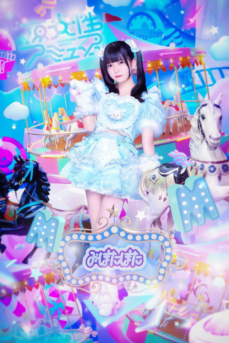 Yoruamiofficial's tweet photo. 【新ヴィジュアル公開】

☆みぽたぽた
★担当カラー 水色
☆テーマ メリーゴーランド🎠
★ファンネーム おふとん 

「よそ見したらゲームオーバー！しゅっばーん！」

#よるあみ 
#夜光性アミューズ https://t.co/zBZCUhc0MM
