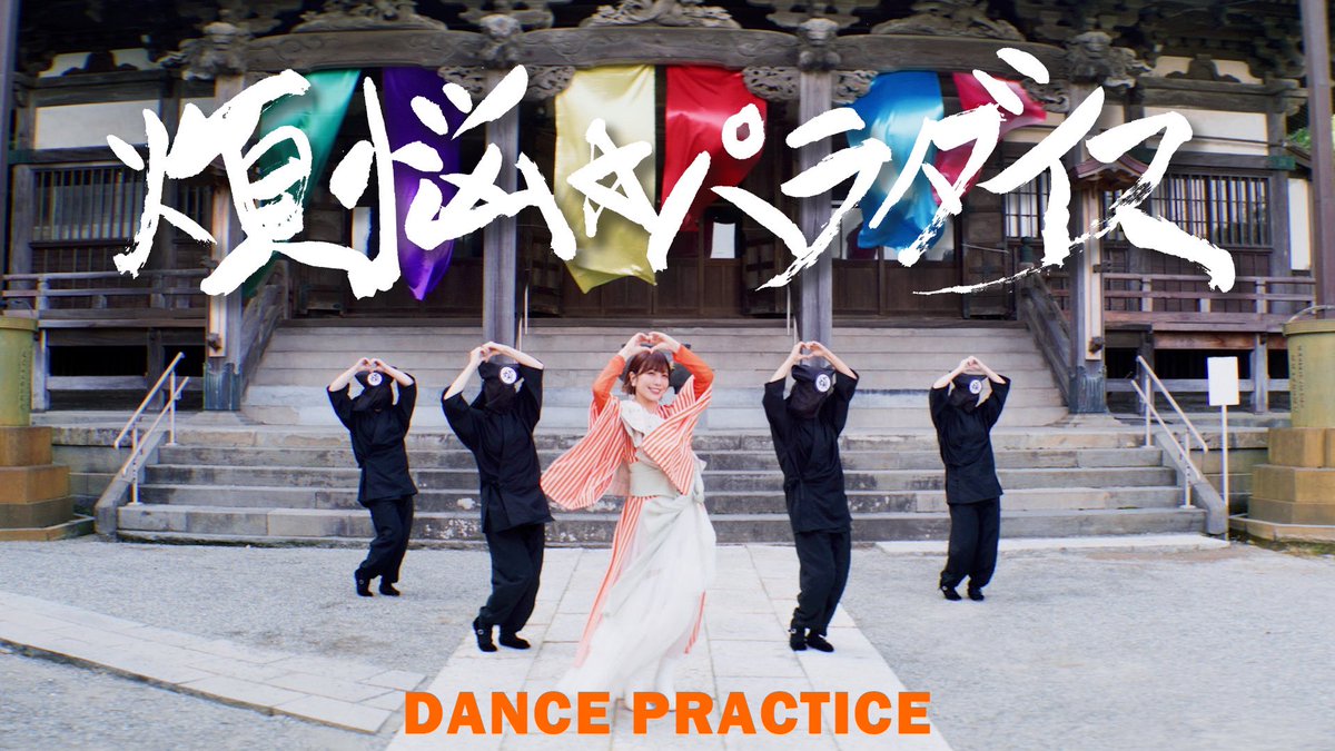 aimistaff's tweet photo. 🎥ダンス映像公開🎥
／
#愛美「煩悩☆パラダイス」
DANCE PRACTICE Ver. 公開!!
https://t.co/M1iPOlx277
＼
フル尺・ワンカットで撮影した、
見どころたっぷりの映像です🧡

ダンスを踊るキュートな愛美を、
ぜひチェックして下さいっ🥰🎶

#煩悩パラダイス https://t.co/jOwtZewwK1