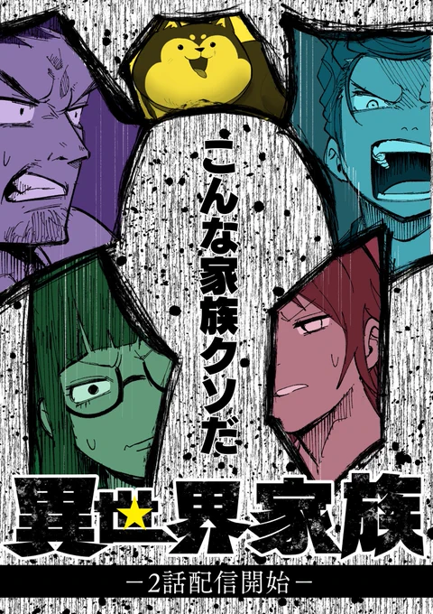 異世界家族 第2話更新✨
縦スクロールマンガです!仲の悪い家族が異世界にいきます

https://t.co/riCqniTc77 

PC、スマホからご覧いただけます! 