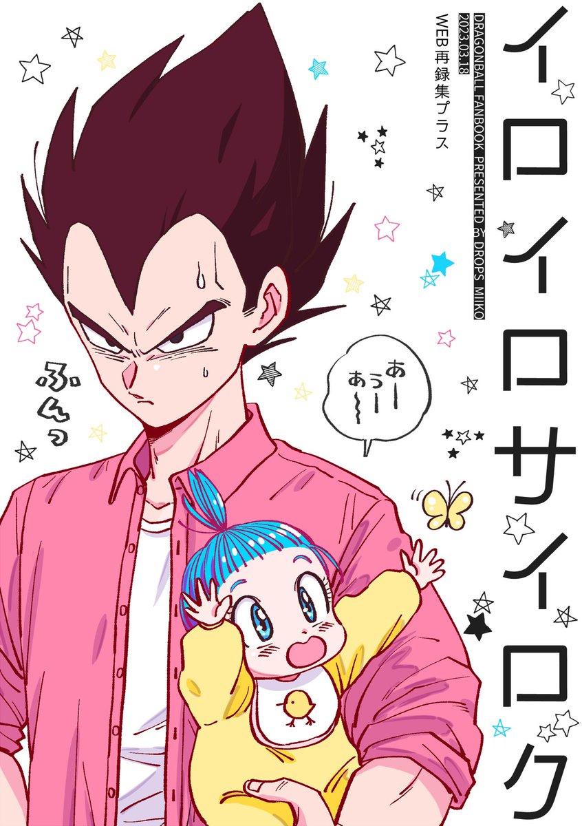 この2種のご希望を多くいただいていていたので、再販することにしました🙏🌟ちょうどもうすぐオンラインイベントで新刊を発行するので、一緒にとらのあなさんへ委託します!予約が開始されたらまたツイートします! 👈左:「ふたりのこと」ベジブル再録集 👉右:「イロイロサイロク」Web再録+寄稿作品