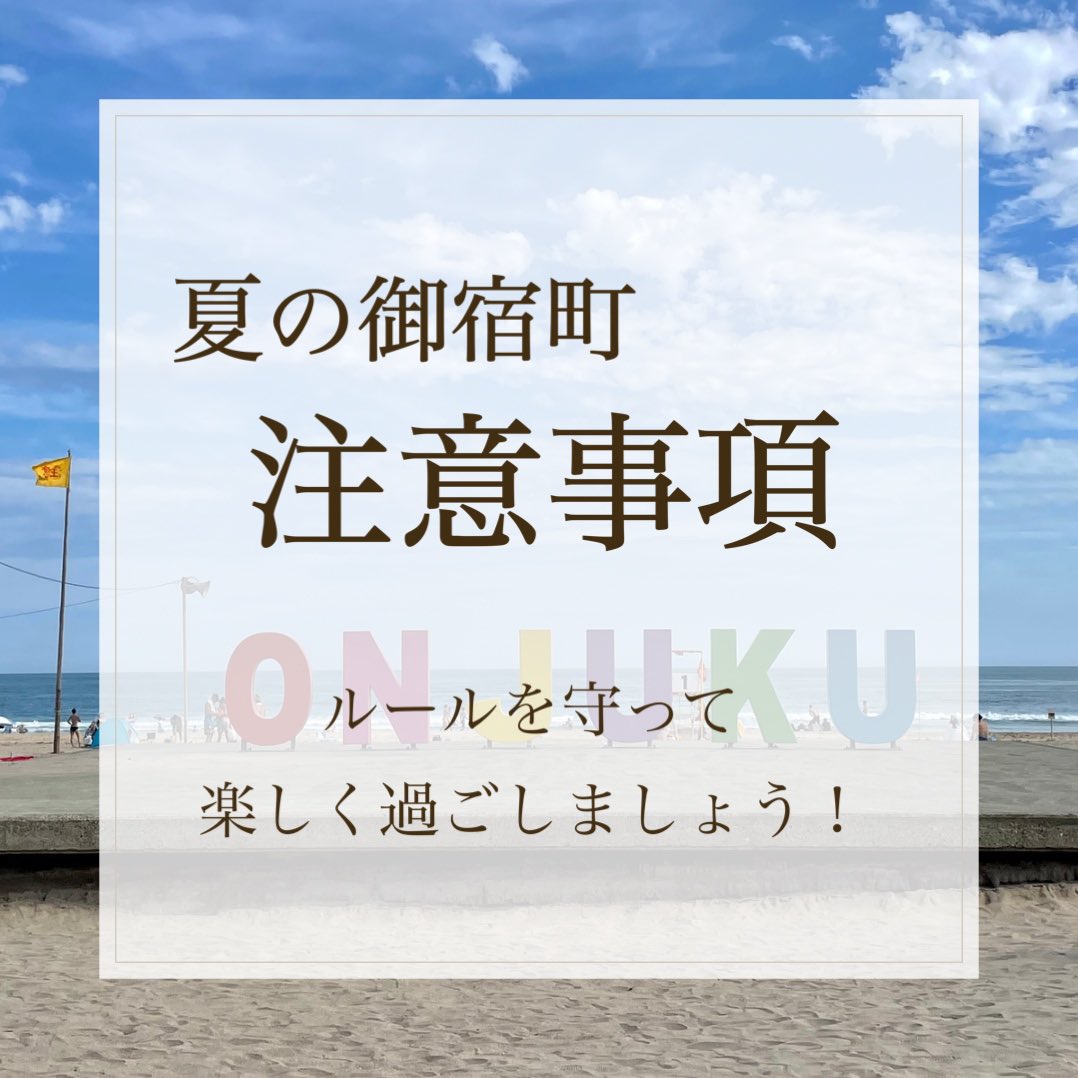 onjukukankou's tweet photo. いよいよ海開きを迎えました。

ルールを守って楽しく過ごしましょう！

皆様のお越しを心よりお待ちしております☺️🏖️

#御宿 #御宿町 #御宿海岸 
#海開き #海 #海水浴 #海水浴場
#海の家 #プール #ウォーターパーク
#夏 #夏休み #千葉旅行 #千葉観光 https://t.co/92E6lsneFF